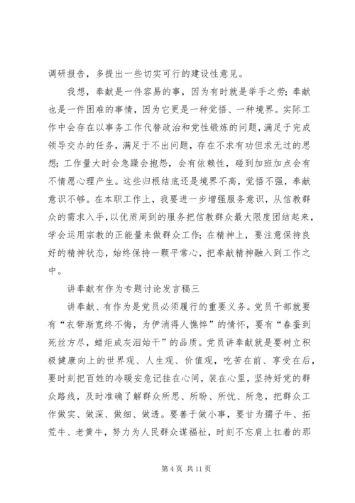 县委政法委书记“讲奉献、有作为”专题发言.docx