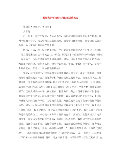 精编之教师竞职年纪组长岗位演讲稿范文.docx