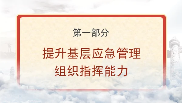 关于进一步提升基层应急管理能力的意见全文学习党课PPT