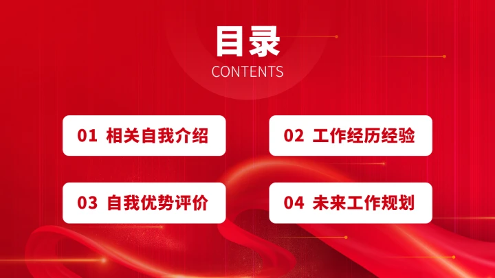 红色面试简历竞聘PPT模板