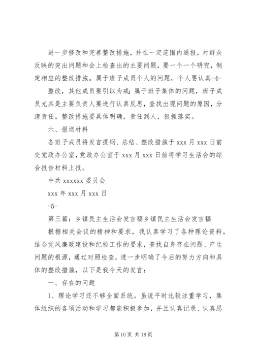 乡镇民主生活会方案.docx