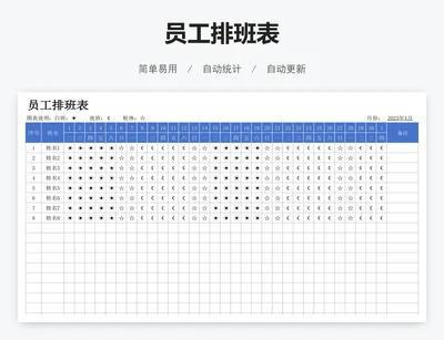 员工排班表