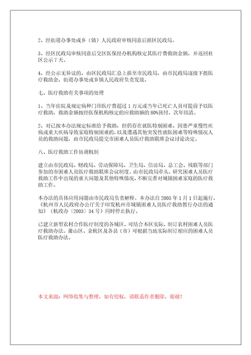 杭州市杭州市城镇困难人员医疗救助办法