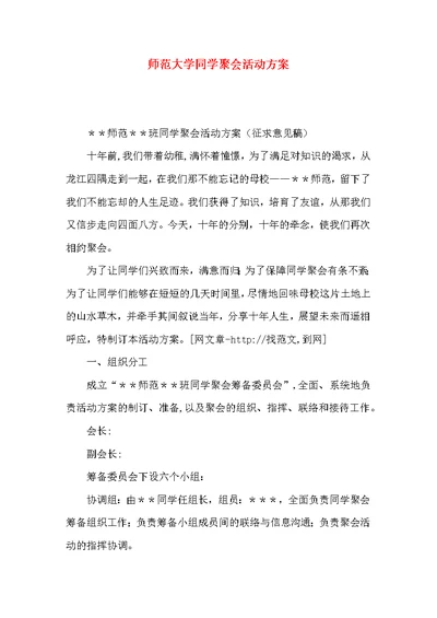 师范大学同学聚会活动方案