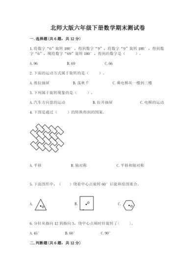 北师大版六年级下册数学期末测试卷（基础题）.docx