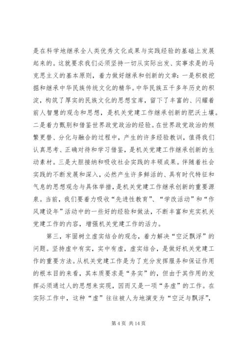 浅谈新形势下机关党建工作观念、思路、方法的创新.docx