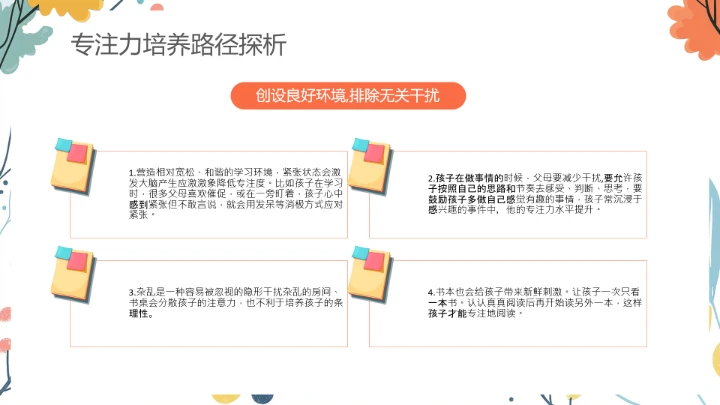 小学探寻专注力的秘密主题家庭教育家长会通用PPT