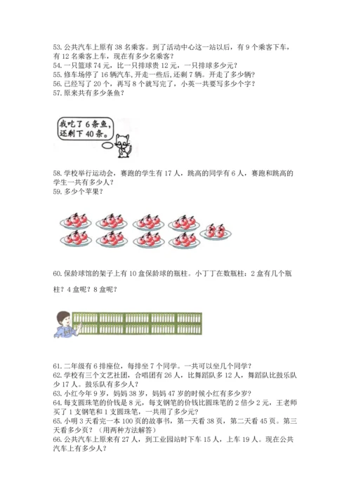 小学二年级上册数学应用题100道【夺分金卷】.docx