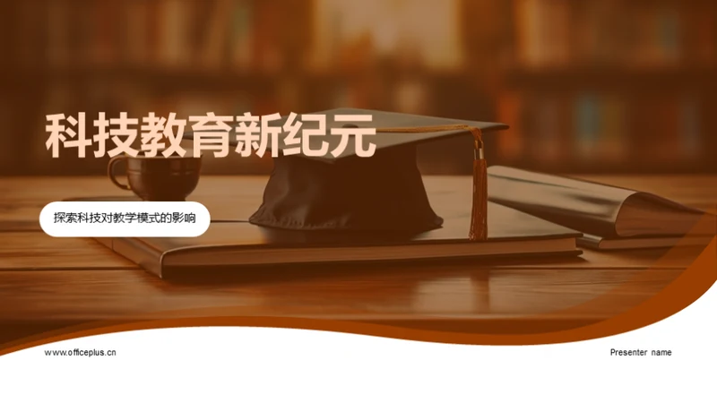 科技教育新纪元