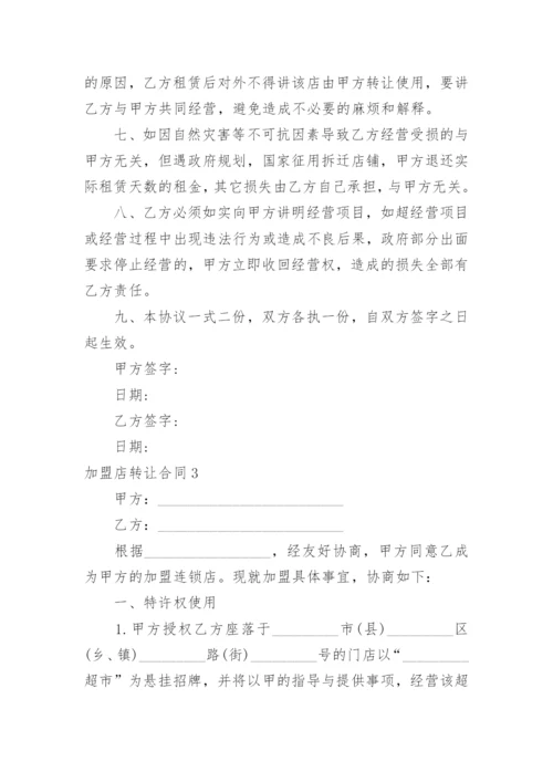 加盟店转让合同.docx