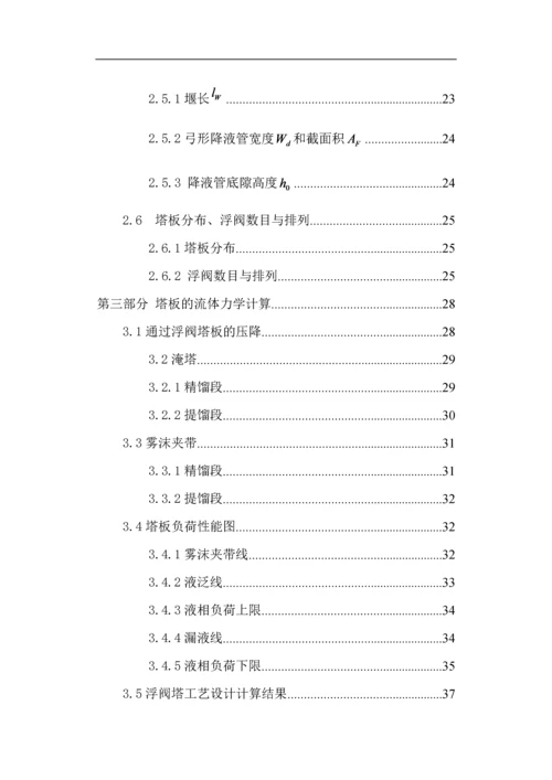 分离乙醇—正丙醇混合物系浮阀式精馏塔的设计.docx