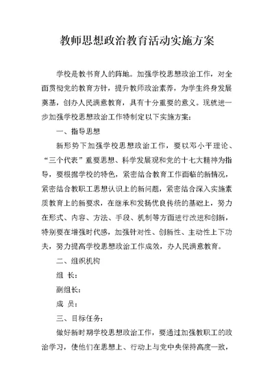 教师思想政治教育活动实施方案