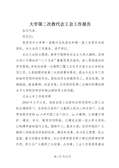 大学第二次教代会工会工作报告.docx