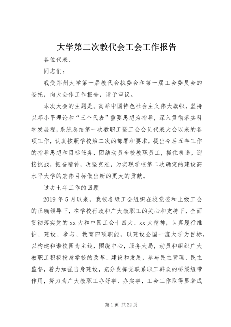 大学第二次教代会工会工作报告.docx