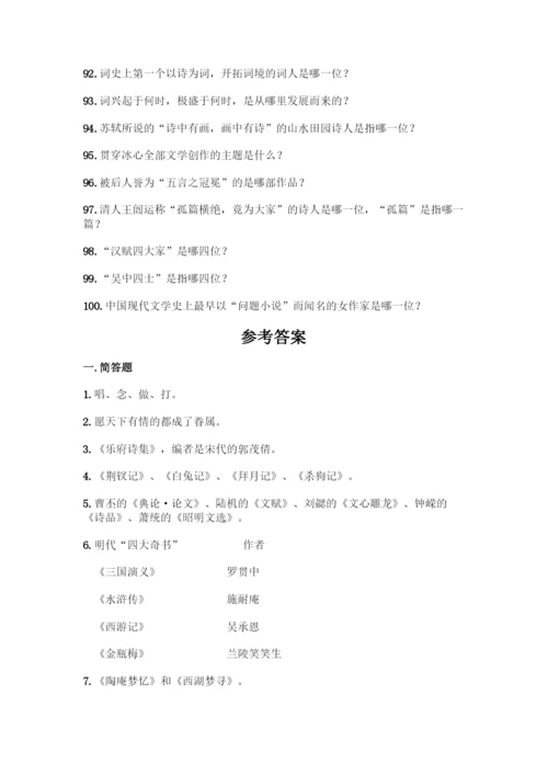 (高中段)中国文学常识问答100题一套及答案【历年真题】.docx