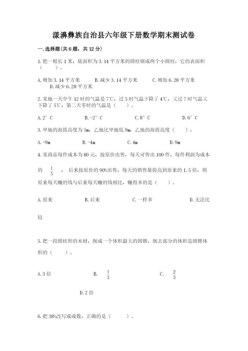 漾濞彝族自治县六年级下册数学期末测试卷及答案一套.docx