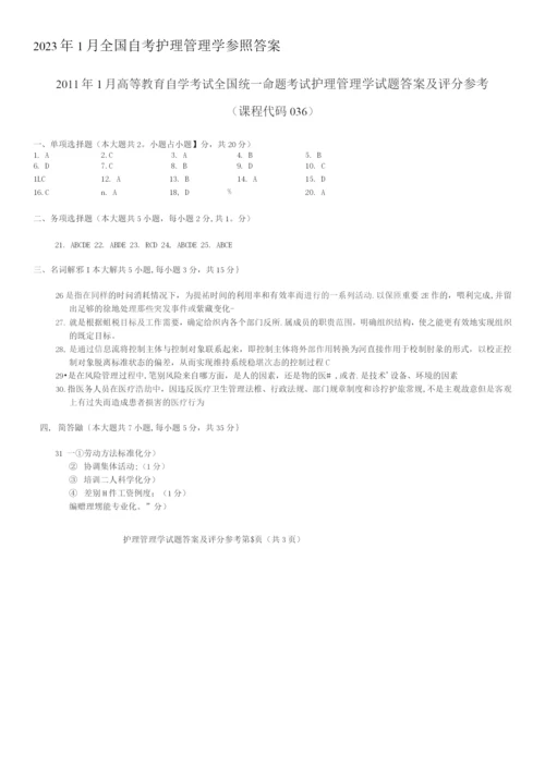 2023年全国1月自学考试护理管理学试题及答案.docx