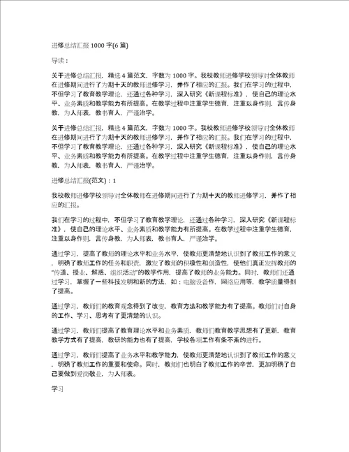 进修总结汇报1000字6篇