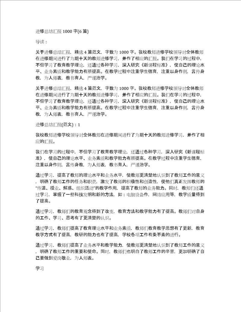 进修总结汇报1000字6篇