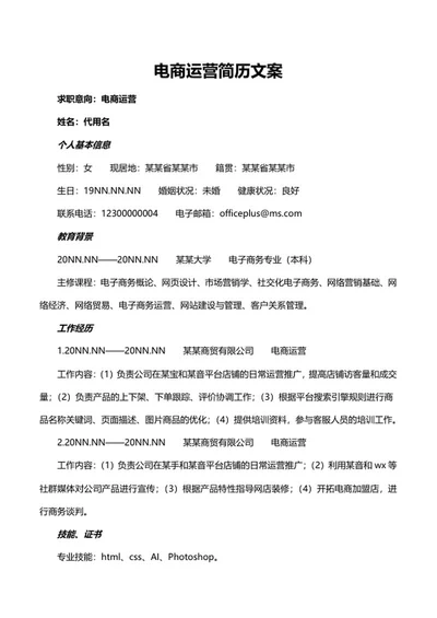电商运营简历文案word模板