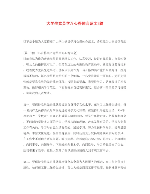 精编大学生党员学习心得体会范文3篇.docx