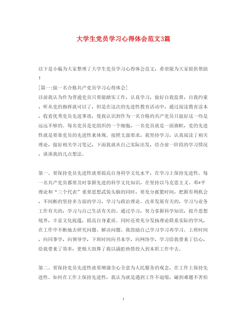 精编大学生党员学习心得体会范文3篇.docx