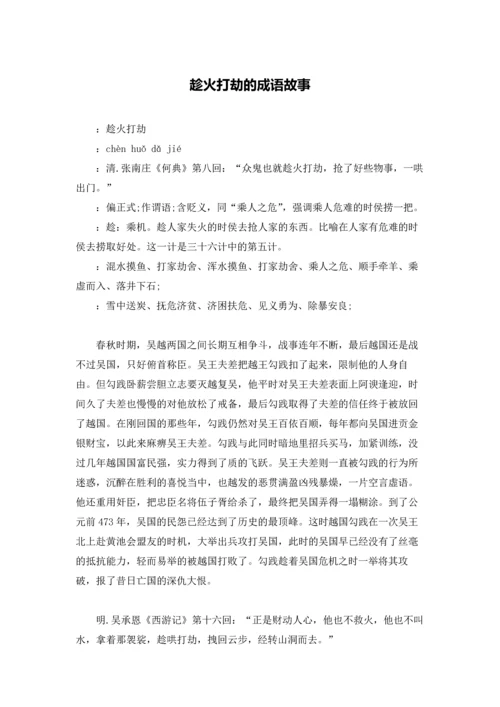 趁火打劫的成语故事.docx