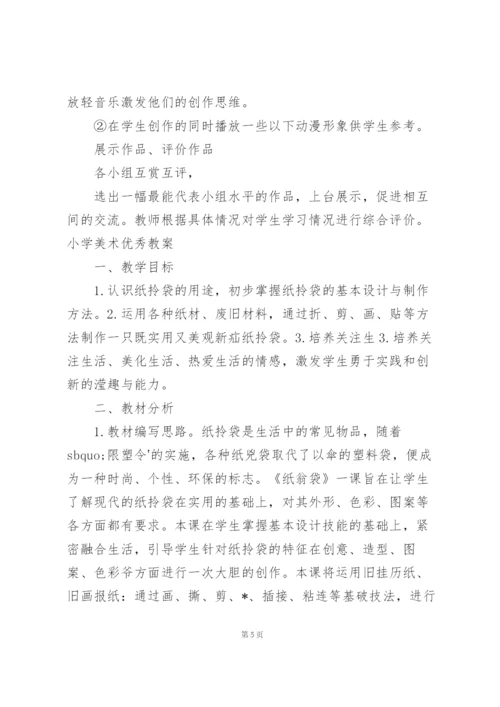 小学美术优秀教案.docx