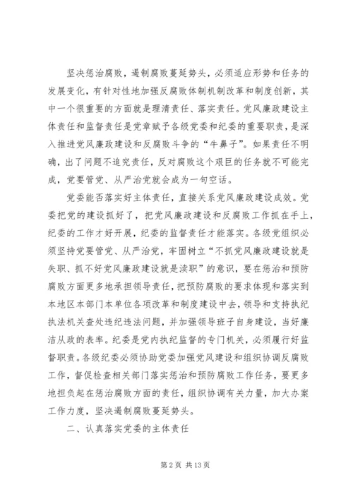 地税局党风廉政建设“两个责任”心得体会.docx