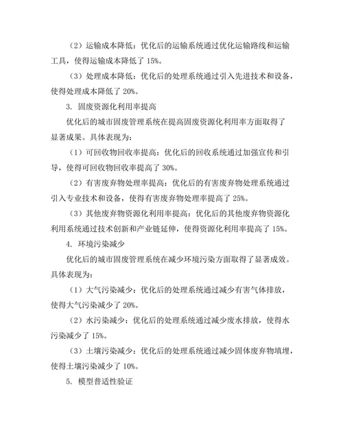 城市固废管理系统的优化模型研究