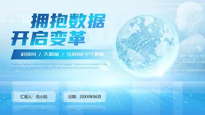蓝色互联网科技风商务风AI拥抱数据开启变革商务通用PPT模板大数据