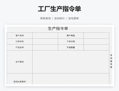 工厂生产指令单