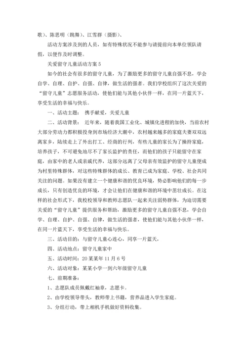 关爱留守儿童活动方案.docx