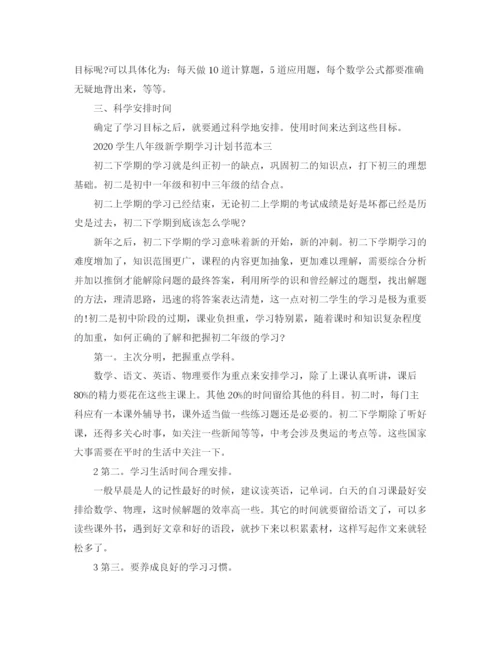 精编之学生八年级新学期学习计划书.docx