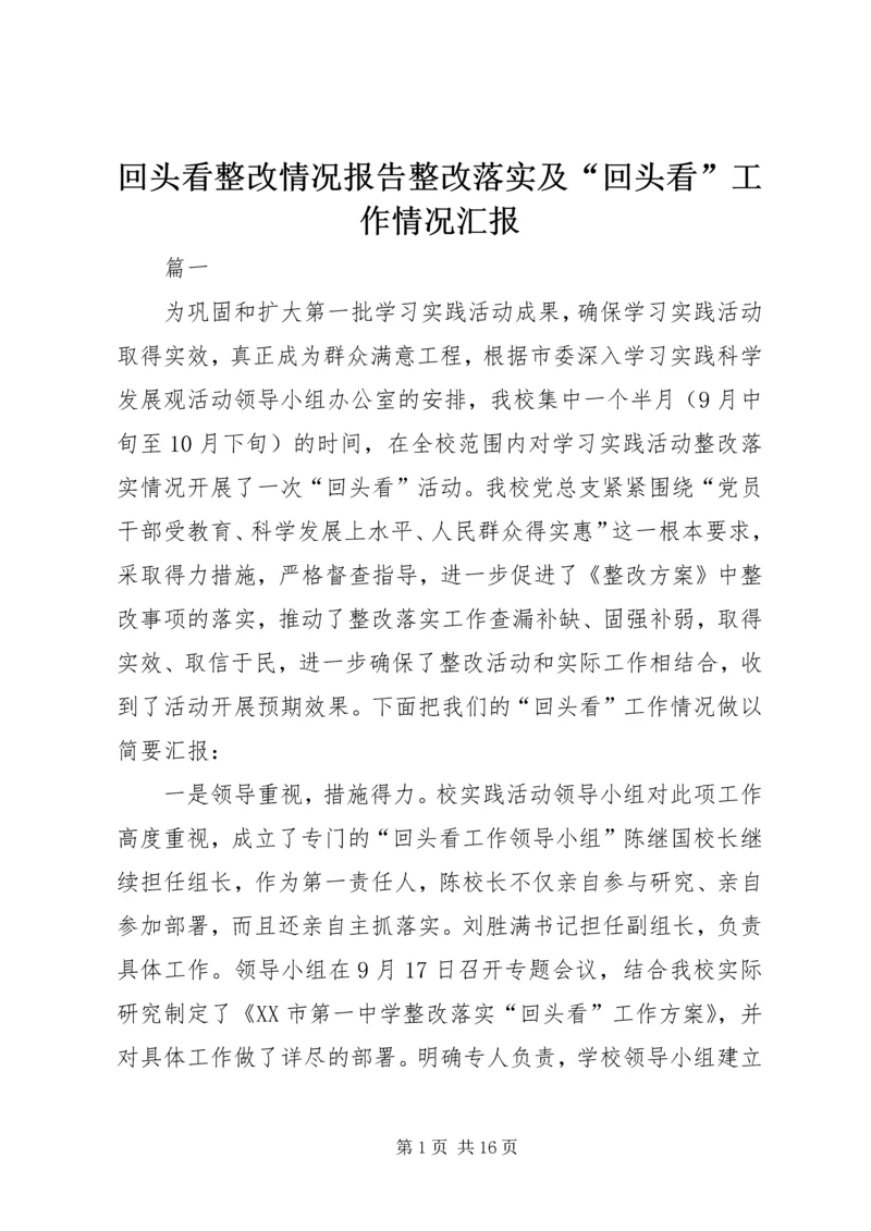 回头看整改情况报告整改落实及“回头看”工作情况汇报.docx