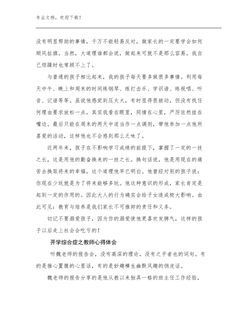 2023年开学综合症之教师心得体会优选范文21篇.docx