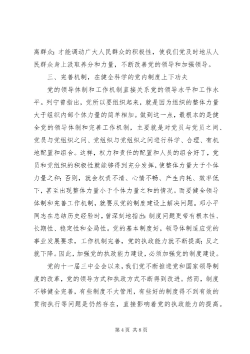 提高机关党的执政能力途径探讨 (4).docx