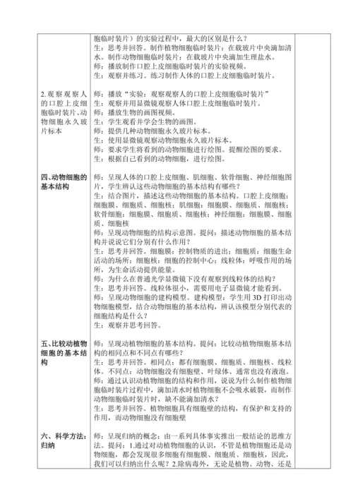 人教版（2024）生物七年级上册 1.2.3 动物细胞（教案)