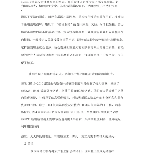 建筑结构设计中含钢量的控制措施.docx