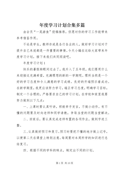 年度学习计划合集多篇.docx