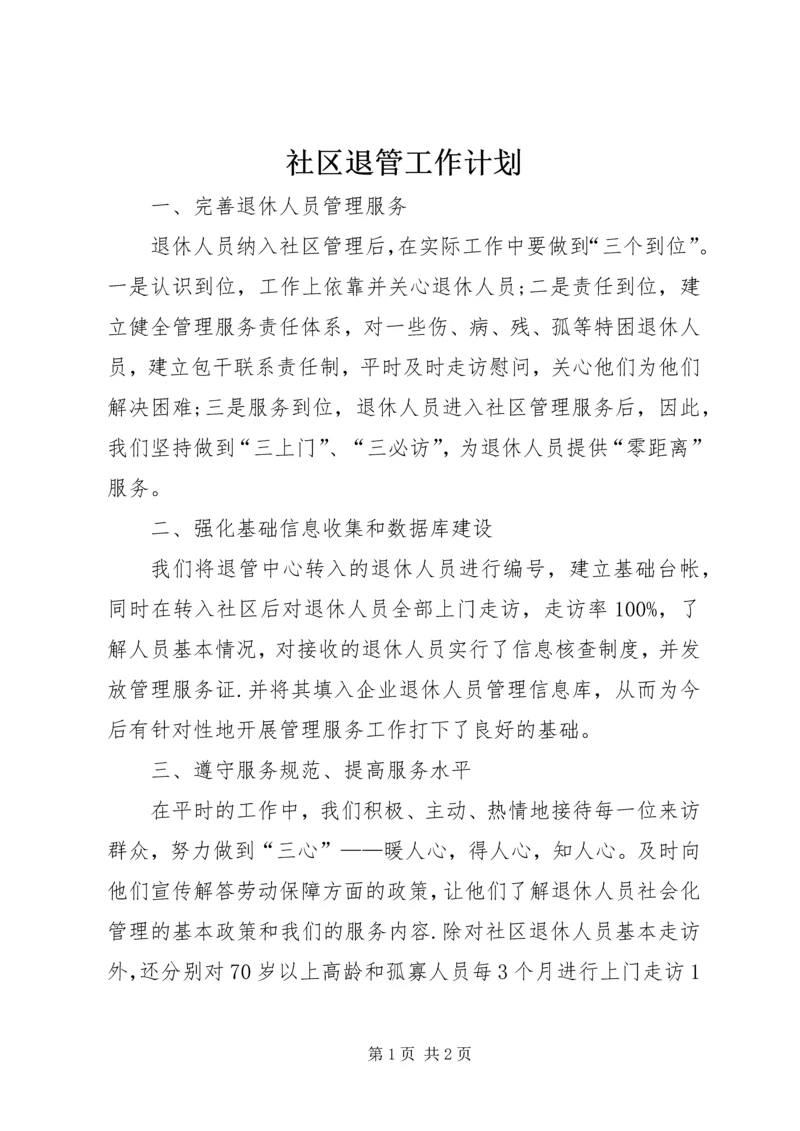 社区退管工作计划 (8).docx