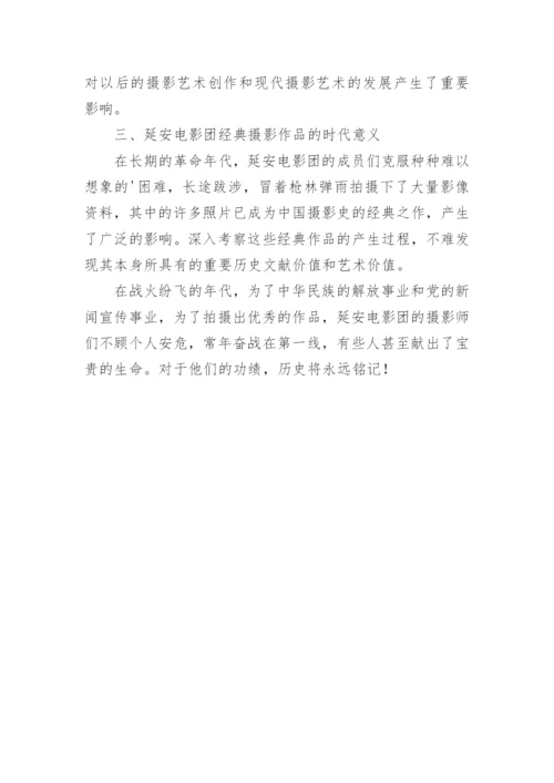 浅谈延安电影团的摄影活动和摄影作品论文.docx