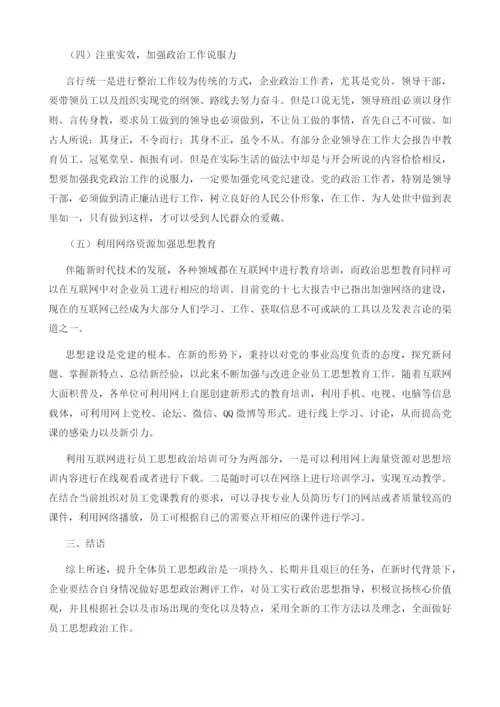 论如何做好工会与员工思想政治工作.docx