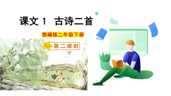 课文１ 古诗二首