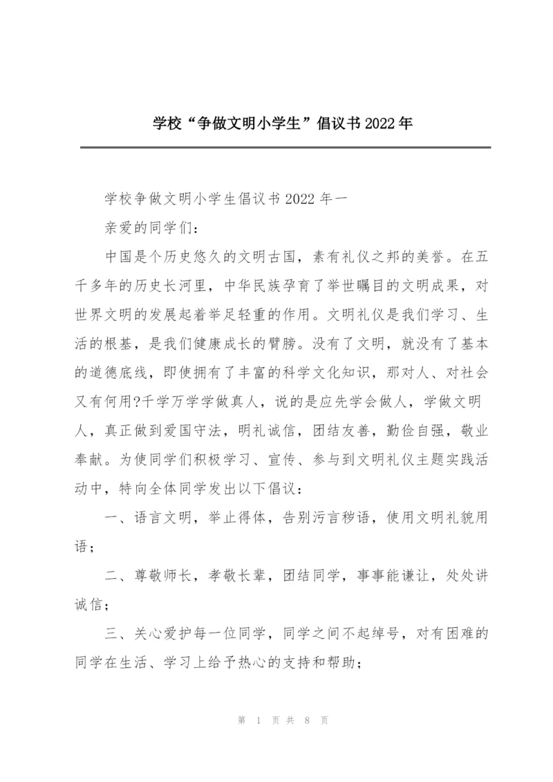 学校“争做文明小学生”倡议书2022年.docx