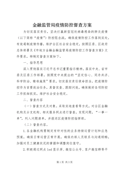 金融监管局疫情防控督查方案.docx