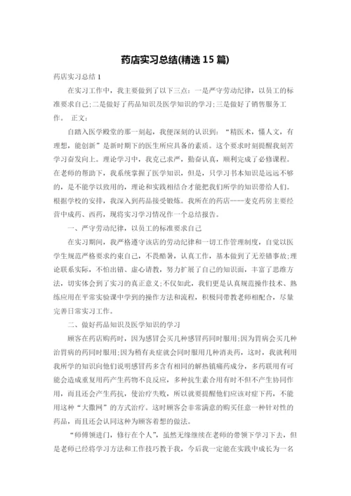 药店实习总结(精选15篇).docx
