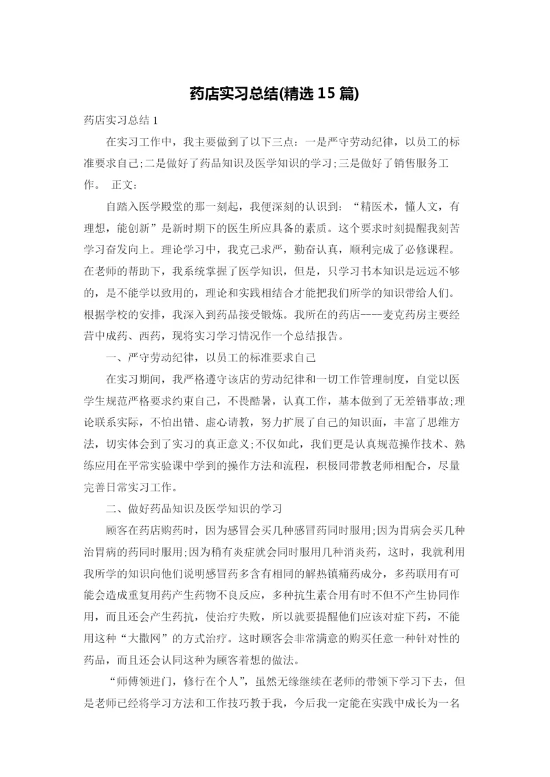 药店实习总结(精选15篇).docx