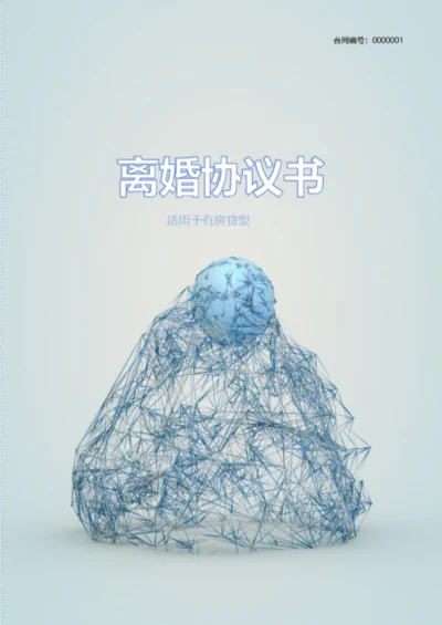 有房贷型离婚协议