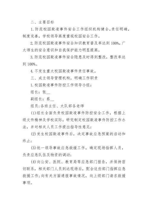 预防校园欺凌事件应急预案（精选7篇）.docx